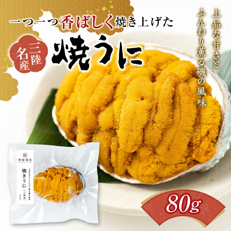 【ふるさと納税】岩手県 菅原商店 香ばしく焼き上げた 焼きうに 80g 三陸山田 岩手県山田町 雲丹 海栗 海産品 YD-710