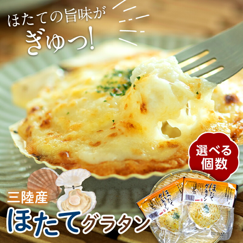 【ふるさと納税】＼高評価★４.９２／ 【TVでも紹介されたワイルドなグラタン】 ほたてグラタン 1皿にホタテ3個入り 人気 川石水産 冷凍食品 三陸山田産 加工品 惣菜 冷凍 個包装 魚貝類 産地直送 帆立 ホタテ シーフード グラタン ホタテ貝 岩手県 山田町 hotate YD-446var
