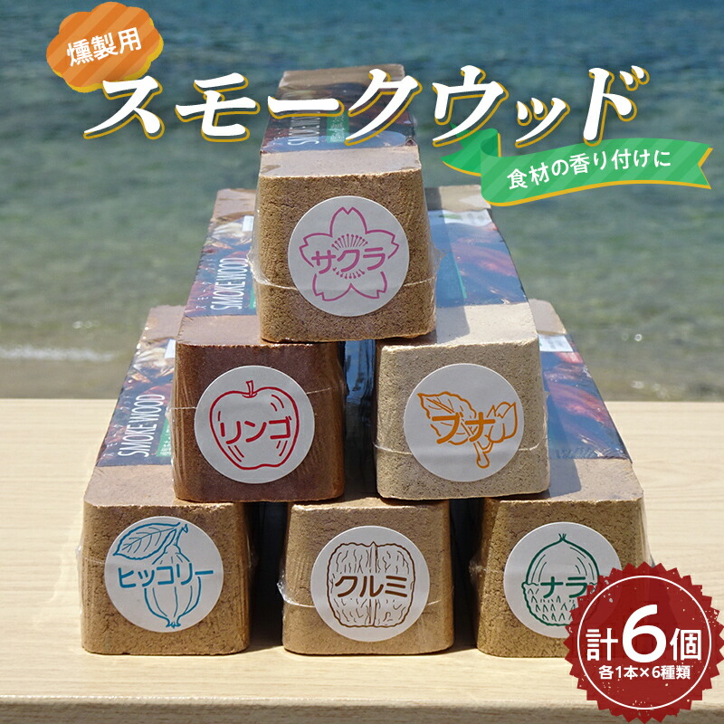 【ふるさと納税】 燻製 スモークウッド 6個セット 燻製 くんせい キャンプ バーベキュー 家庭 お手軽 岩手県 三陸山田 山田町 YD-643