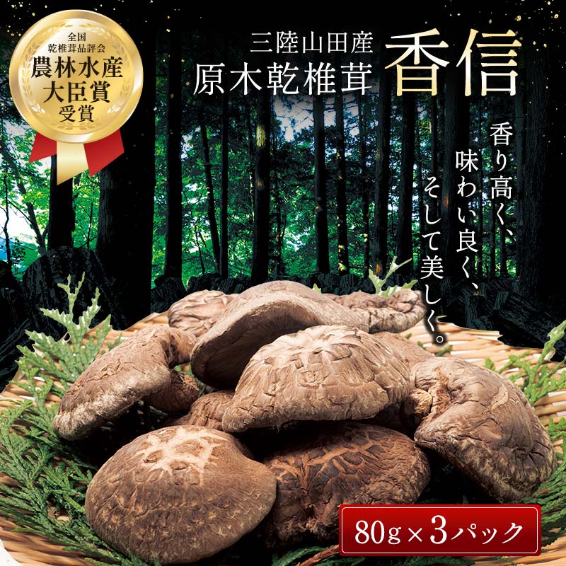 【ふるさと納税】三陸山田産 原木乾椎茸「香信」 しいたけ 三陸山田 山田町 野菜 きのこ きのこ名人 農林水産大臣賞 匠 YD-454