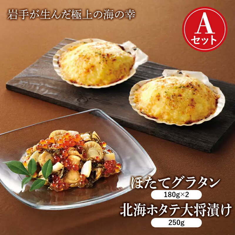 【ふるさと納税】三陸山田の北海海産づくしAセット (ほたてグラタン×2・北海ホタテ大将漬け 250g) hotate YD-730 26,640円