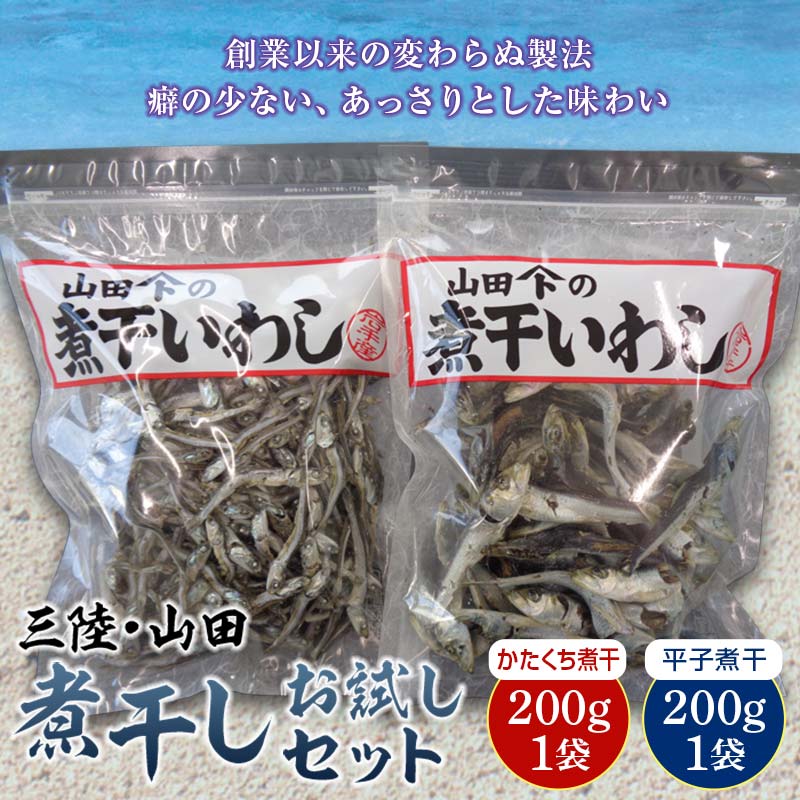 【ふるさと納税】大和水産の煮干しお試し200g×2袋セット 三陸山田 山田町 かたくちいわし まいわし 出汁 おつまみ おやつ YD-516