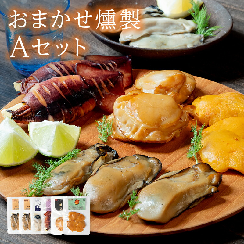 【ふるさと納税】おまかせ 燻製 詰め合わせセットA スモークラボ香屋 薫製 くん製 ホタテ ひも 牡蠣 かき カキ 海鞘 ホヤ ほや 赤皿貝 スモーク 三陸山田 岩手県 山田町 新鮮 ギフト YD-559｜岩手県山田町