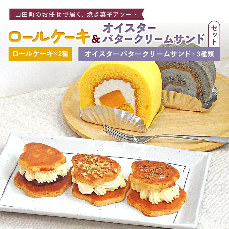 【ふるさと納税】 ロールケーキ 2種＆オイスターバタークリームサンド セット 岩手県 三陸山田 山田町 スイーツ 洋菓子 お菓子 クッキー ごま　かぼちゃ 山田せんべいロール パンプキンプリンロール かき YD-595｜岩手県山田町