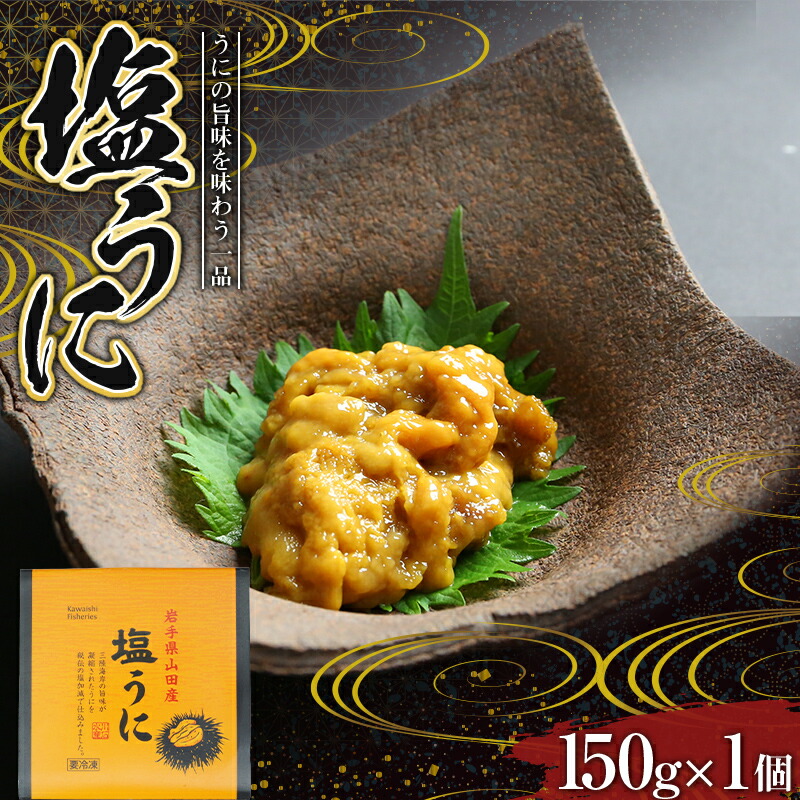 【ふるさと納税】 川石水産の塩うに 150g×1個 三陸山田 岩手県山田町 ウニ 雲丹 海産品 塩ウニ 無添加 旨味凝縮 濃厚 YD-715