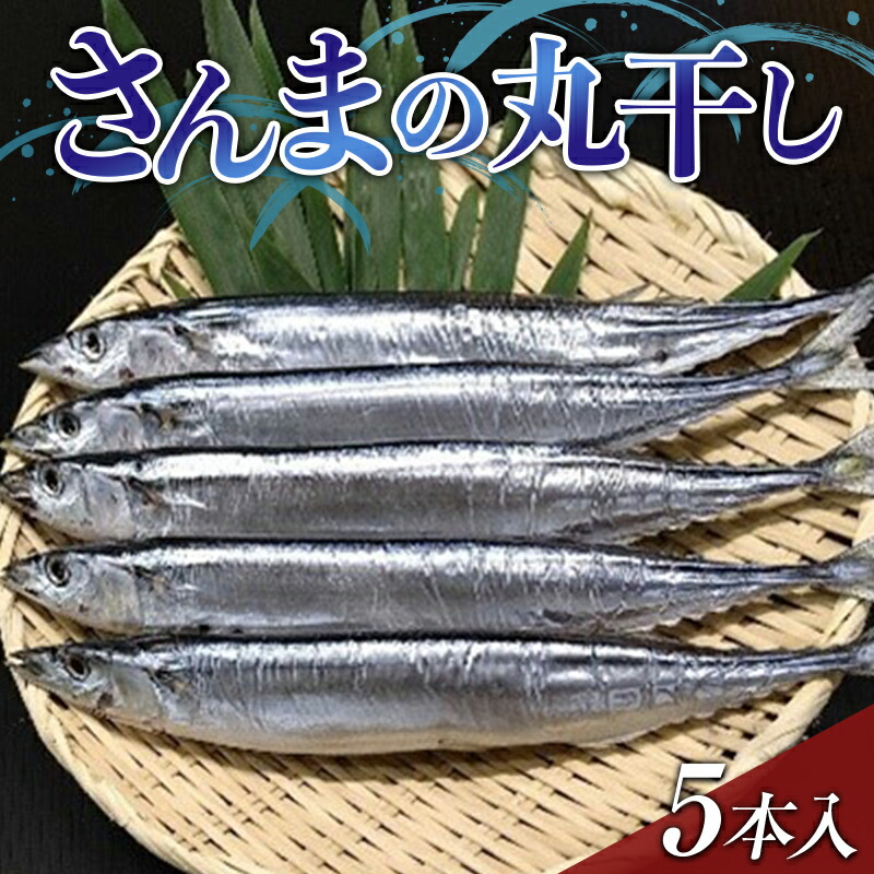 【ふるさと納税】大和水産のさんまの丸干し5本入り 秋刀魚 サンマ 三陸山田 おかず おつまみ 肴 アテ 海の幸 干物 魚介 海産物 食品 YD-649