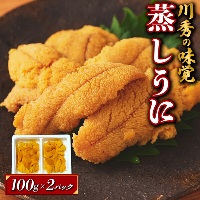 【ふるさと納税】 ＼日刊SPA！ 孤独のグルメ×ふるさと納税企画でご紹介！！／  ≪沖縄・離島配送可≫ 三陸山田産 蒸しうに 『川秀の味覚』 100g×2パック 雲丹 うに丼 生うに 濃厚うに 海産品 海産物 うに ウニ uni 山田町 うにご飯 冷凍うに 無添加  YD-655