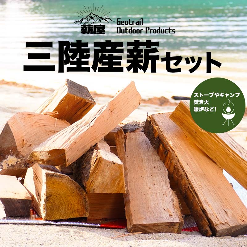 【ふるさと納税】三陸産 薪 薪屋 ジオトレイル アウトドア プロダクツ 10kgセット【全都道府県配送可】岩手県 山田町 三陸山田 キャンプ アウトドア 薪ストーブ 暖炉 BBQ YD-656var