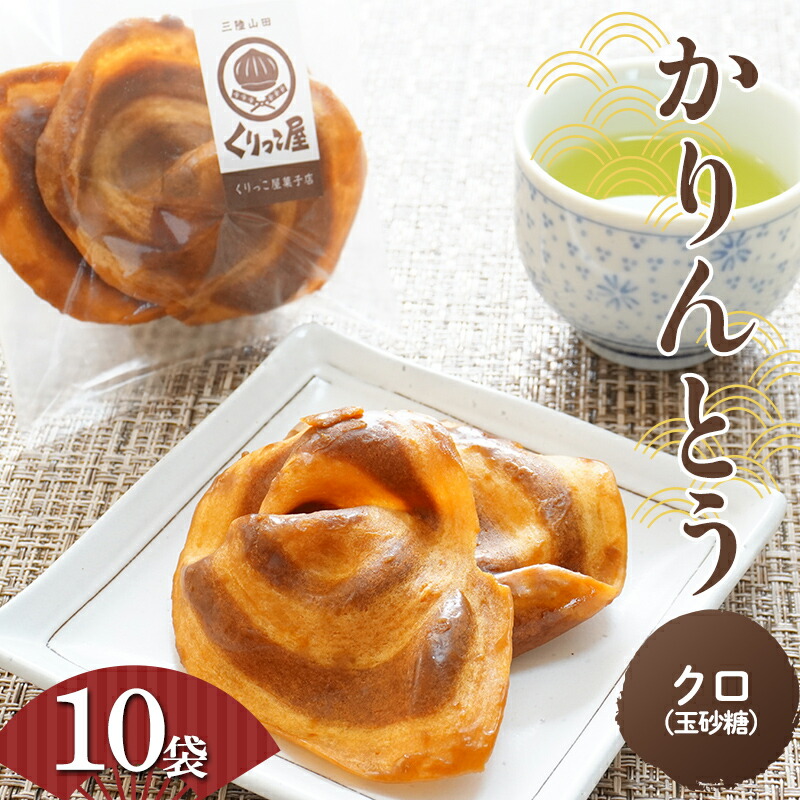 【ふるさと納税】【数量限定】かりんとう クロ(玉砂糖)　2枚入り×10袋 くりっこ屋菓子店 岩手県 三陸山田 山田町 うずまきかりんとう せんべい 和菓子 和スイーツ 郷土菓子 岩手かりんとう YD-662