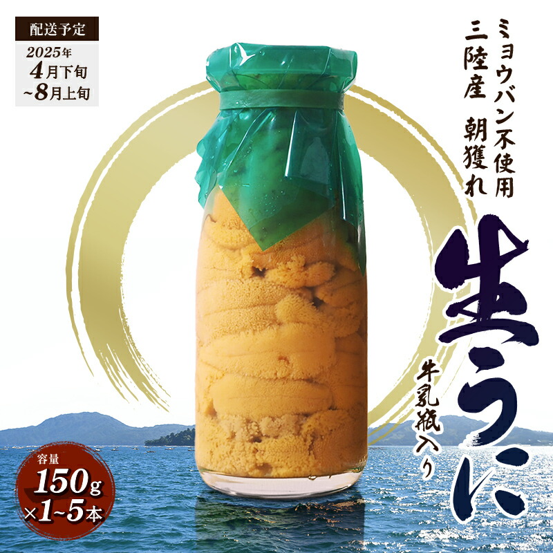 【ふるさと納税】 三陸の宝石 山田町から直送! 特選無添加生ウニ 瓶入り 生うに 1本150g 貫長水産【令和7年4月下旬～8月上旬配送予定】【配送日指定不可】【沖縄・離島配送不可】岩手県山田町 うに 牛乳瓶 無添加 ミョウバン不使用 ウニ YD-693var