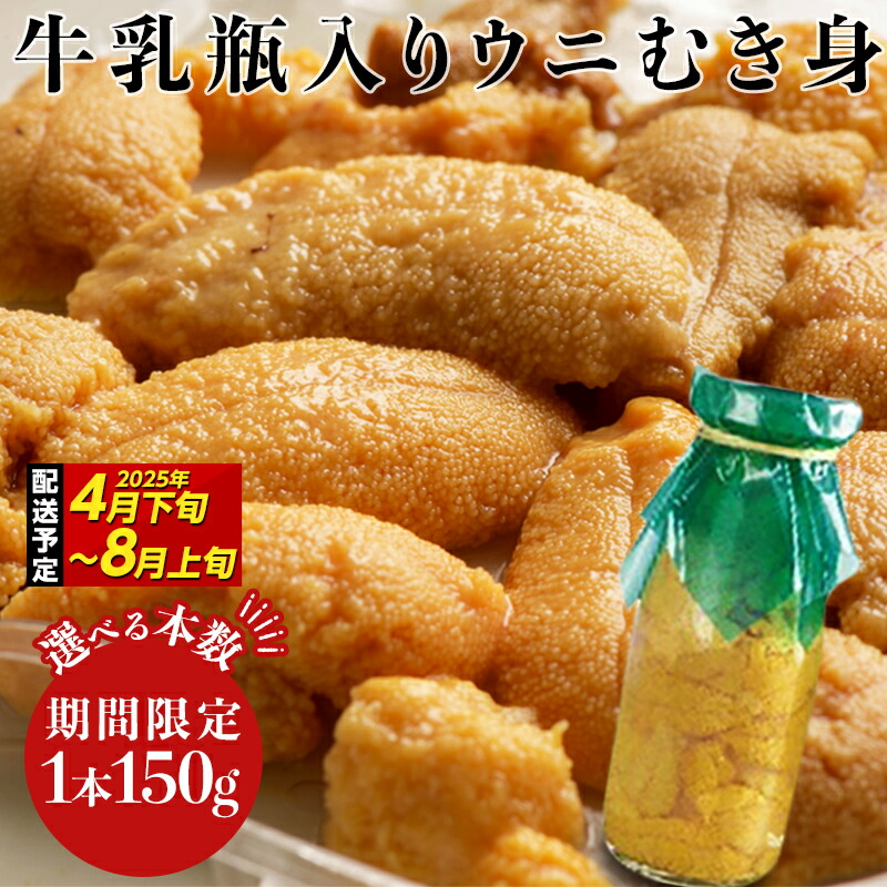 【ふるさと納税】 三陸の宝石 山田町から直送! 特選無添加生ウニ 瓶入り 生うに 1本150g ミョウバン不使用 川石水産【令和7年4月下旬～8月上旬配送予定】【配送日指定不可】【沖縄・離島配送不可】 YD-698var
