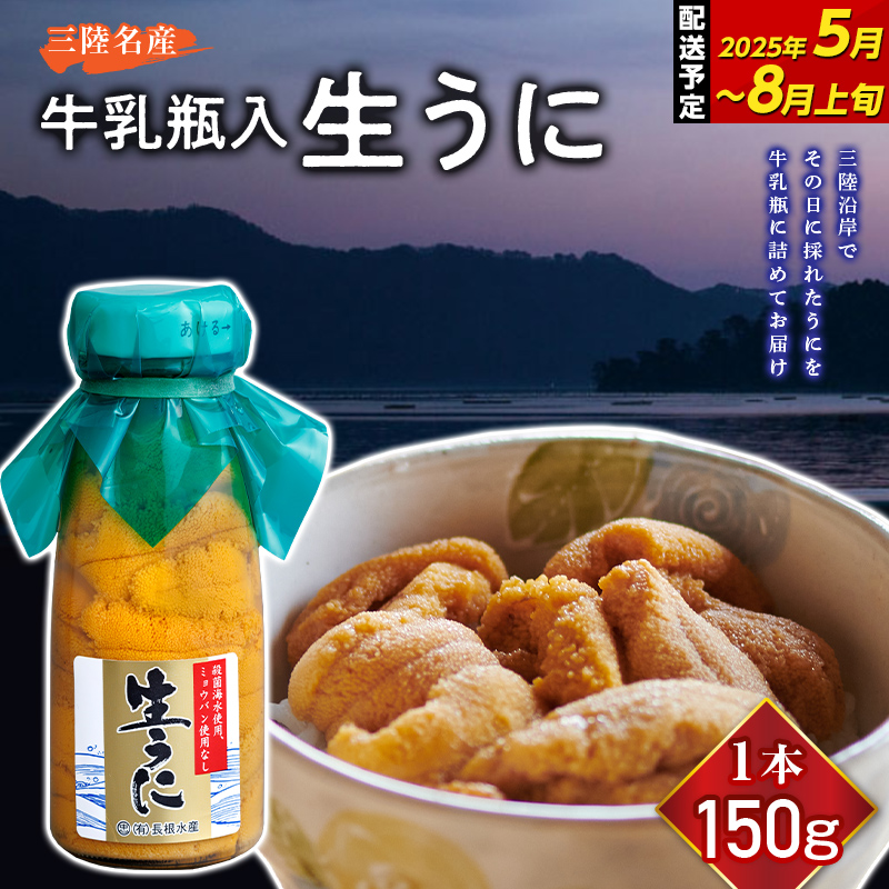 【ふるさと納税】 2025年先行予約 生うに 150g （1本 ～ 3本）【令和7年5月～8月上旬配送予定】【配送日指定不可】【沖縄・離島配送不可】  長根水産 岩手県 山田町 三陸山田 ふるさと納税 うに 牛乳瓶 無添加 ミョウバン不使用 ウニ うに YD-706var