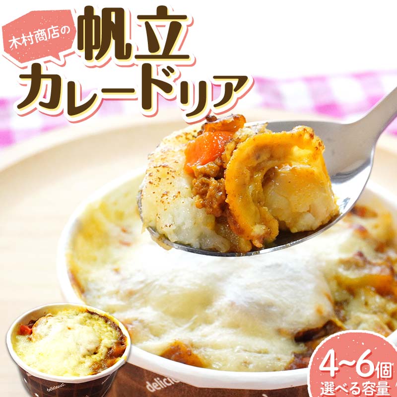 【ふるさと納税】帆立 カレー ドリア 木村商店 岩手マリンキッズプロジェクト コラボ 岩手県 三陸 米 お米 ご飯 三陸山田 山田町 ホタテ ほたて カレードリア 冷凍 海産品 シーフード 惣菜 YD-798var|岩手県山田町