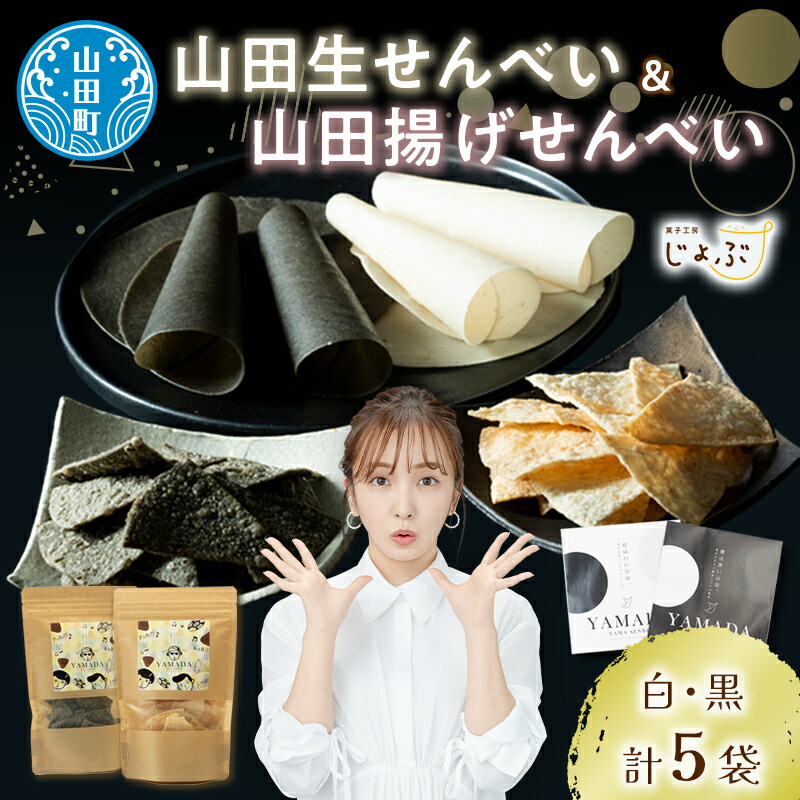 【ふるさと納税】山田せんべい 山田揚げせんべい2袋 ＆山田生せんべい 3袋 セット ジョブパートナー山田 岩手県 山田町 三陸山田 あげせんべい 生せんべい せんべい餅 和菓子 お菓子 スイーツ 和スイーツ ごま 胡麻 米粉 YD-651