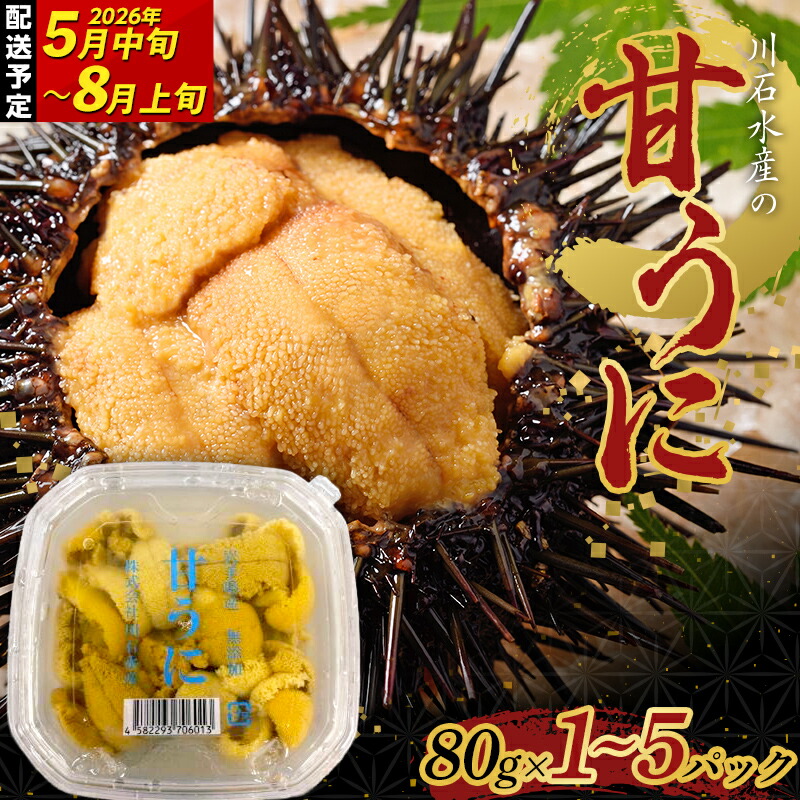 楽天市場】【ふるさと納税】【2026年先行予約】 川石水産 甘うに 150g