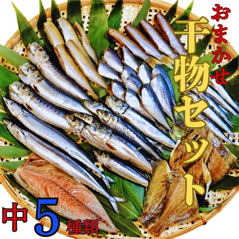 【楽天市場】【ふるさと納税】【無添加】おまかせ干物セット(中) 大和水産 岩手県 三陸 三陸山田 山田町 魚 魚介 干物 おかず 夕飯 詰合せ カワハギ アジ メアジ チダイ サバ イワシ サンマ タラ カレイ ムツ YD-832:岩手県山田町