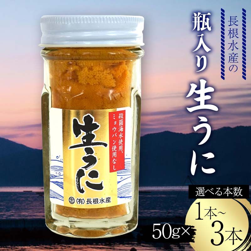 【ふるさと納税】 ＼選べる本数／ 長根水産の瓶入り生うに 50g×1本・2本・3本 【配送予定 2025年5月～8月上旬】【配送日指定不可】【沖縄・離島配送不可】三陸山田 山田町 牛乳瓶 海産品 無添加 ミョウバン不使用 雲丹 海栗 YD-842var