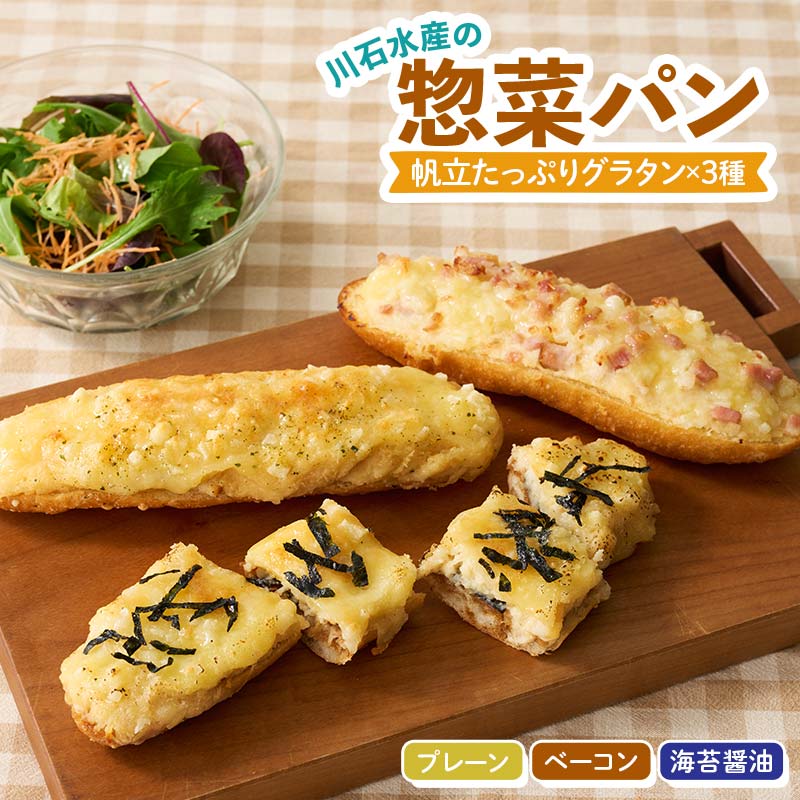 【ふるさと納税】 惣菜 パン(帆立グラタンパン)×3種 川石水産 岩手県 三陸 三陸山田 山田町 岩手県山田町 グラタン 帆立 ほたて 三陸産 オードブル パン ほたてグラタン おやつ 朝食 YD-861|岩手県山田町