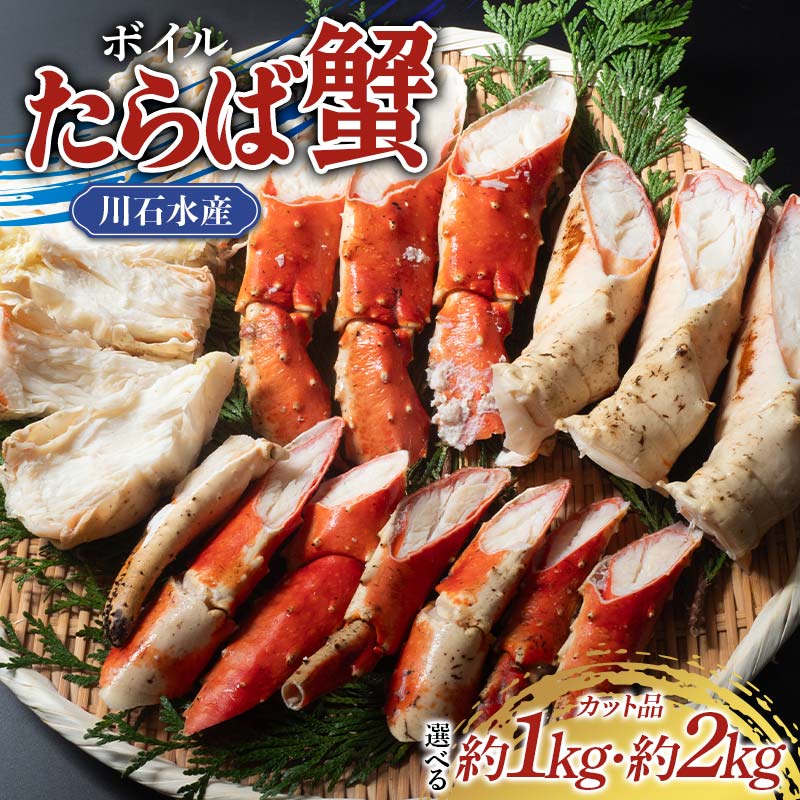 【ふるさと納税】ボイル たらば 蟹 カット品 約1kg or 約2kg 岩手県 三陸 三陸山田 山田町 カニ かに タラバガニ タラバ カニ脚 蟹脚 年末年始 お歳暮 お中元 贈答 海産品 高級 YD-879var 55,000円