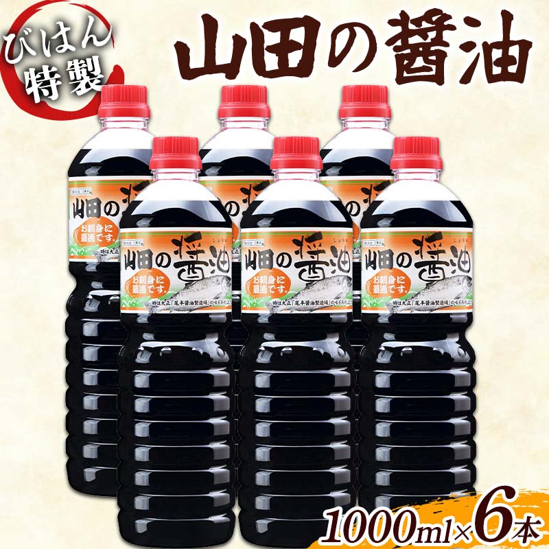【ふるさと納税】 【刺身にピッタリ】山田の醤油 1000ml&times;6本セット びはん 岩手県 びはんぱない 三陸 三陸山田 山田町 調味料 刺身 魚料理 味付け さしみ しょうゆ 醤油 YD-1052｜岩手県山田町