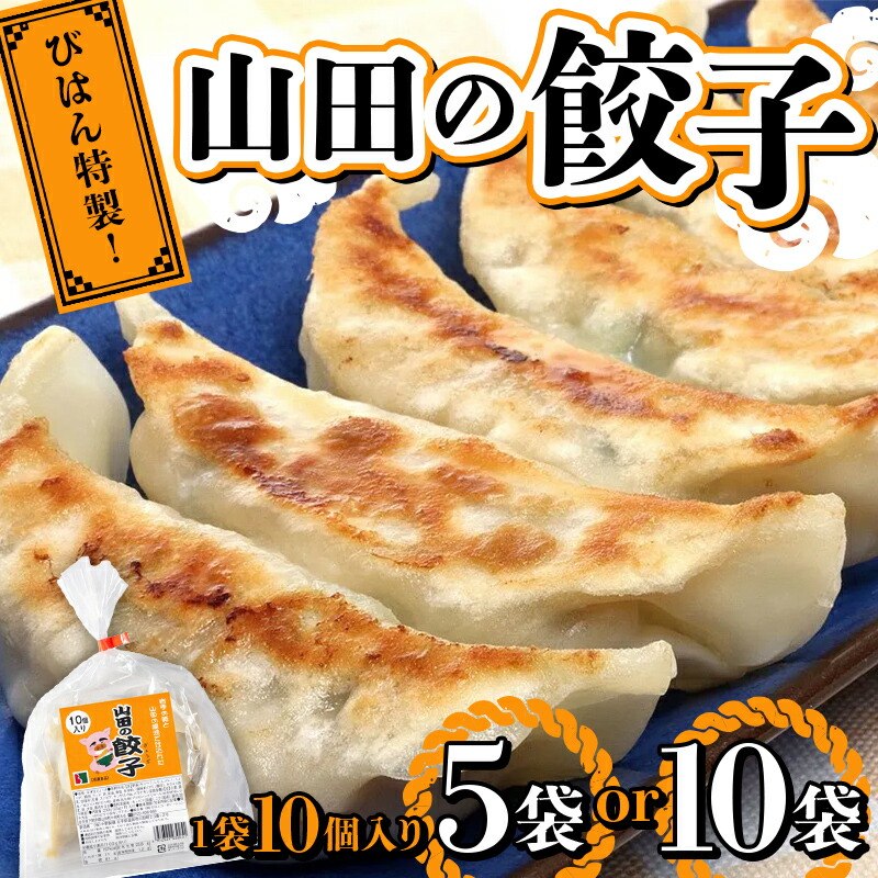 【ふるさと納税】山田の餃子 10個入り×5袋 10個入り×10袋 びはん びはんぱない 岩手県 三陸 三陸山田 山田町 肉 中華 山田の醤油 惣菜 餃子 ぎょうざ 冷凍 おかず おつまみ 弁当 手軽 YD-931var|岩手県山田町