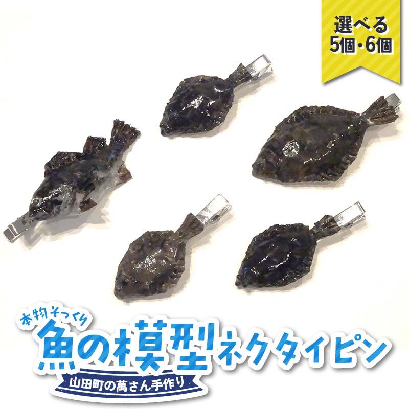 【ふるさと納税】【忠実に再現！】萬さん 手作り 本物そっくり 魚 模型 ネクタイピン 5個 or 6個 岩手県 三陸 三陸山田産 山田町 山田湾 工芸品 職人技 匠 カレイ ヒラメ YD-940var