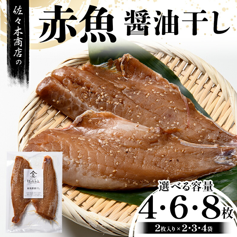 【ふるさと納税】【大好評】赤魚 醤油干し 手作業 加工 (2枚入り 1パック)×2~4袋セット赤魚 アカウオ あかうお 冷凍 ご飯のお供 おつまみ 魚介 三陸 岩手県 三陸 三陸山田 山田町 冷凍 佐々木商店 YD-965var