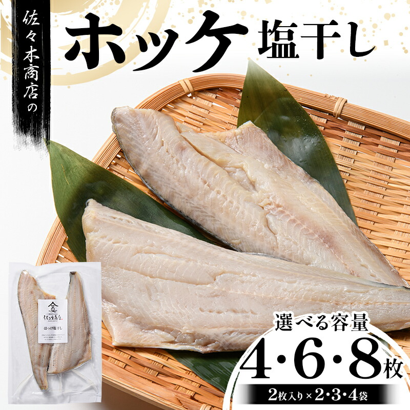 【ふるさと納税】 【無添加】 ホッケ 塩干し 手作業 加工 (2枚入り 1パック)×2~4袋セット ほっけ 切り身 魚 肴 ご飯のお供 おつまみ 魚介 三陸 岩手県 三陸 三陸山田 山田町 冷凍 佐々木商店 YD-980var