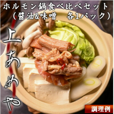 【ふるさと納税】上あめや　ホルモン鍋食べ比べセット(醤油&味噌　各1パック)【配送不可地域：離島】【1242481】