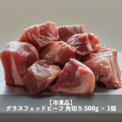 【ふるさと納税】なかほら牧場 グラスフェッドビーフ角切り(500g)【配送不可地域：離島】【1324170】