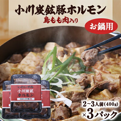 【ふるさと納税】岩泉 小川炭鉱ホルモン 400g(2~3人前)×3パック(お鍋用)豚ホルモン・鳥もも肉入り【配送不可地域:離島】【1406732】|岩手県岩泉町