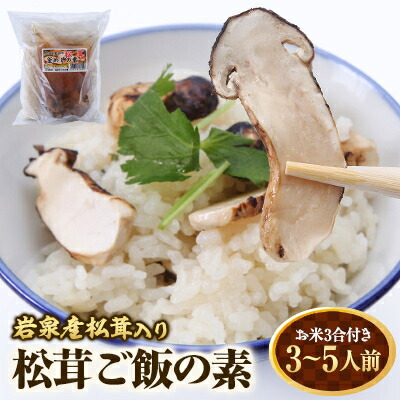 【ふるさと納税】岩泉産松茸入り　松茸ご飯の素(お米3合付き)　1袋【配送不可地域：離島】【1417992】