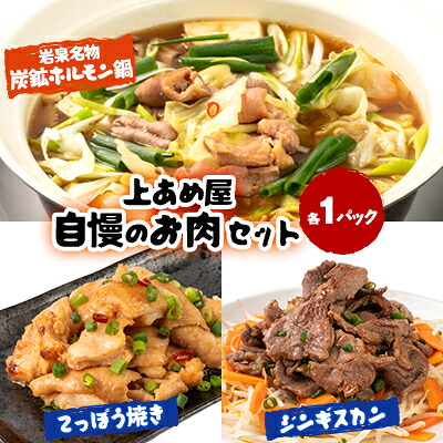 【ふるさと納税】上あめやのホルモン&ジンギスカンセット【配送不可地域:離島】【1431084】|岩手県岩泉町