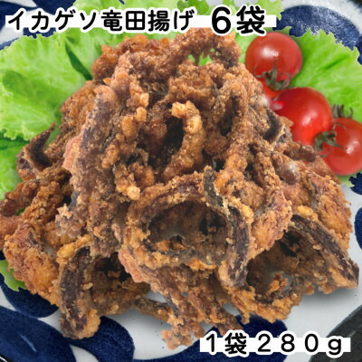 【ふるさと納税】【訳あり】いかゲソ竜田揚げ1.68キロ(280g×6袋)セット小分け冷凍便利なイカ下足で烏賊の旨味を【配送不可地域：離島】【1549201】