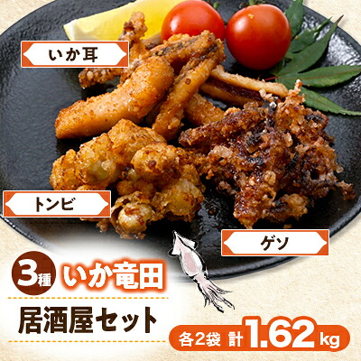 【ふるさと納税】いか竜田3種おうち居酒屋(計1.62kg)セット イカゲソ・いか耳・烏賊とんびの竜田小分け冷凍で便利【配送不可地域：離島】【1564976】｜岩手県岩泉町