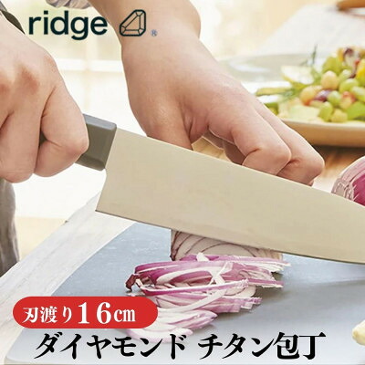 【ふるさと納税】ridge 金剛石チタンまかない方 高耐久で抗菌性有 軽さ日本製出刃包丁 16糎 00068822【送りとどける不可地方：沖縄県】【1577639】