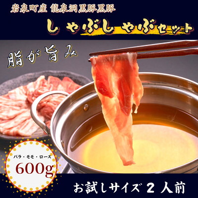 【ふるさと納税】【岩泉町原産の銘柄豚】龍泉洞黒豚しゃぶしゃぶセット バラ・モモ・ロース【配送不可地域:離島】【1618940】|岩手県岩泉町