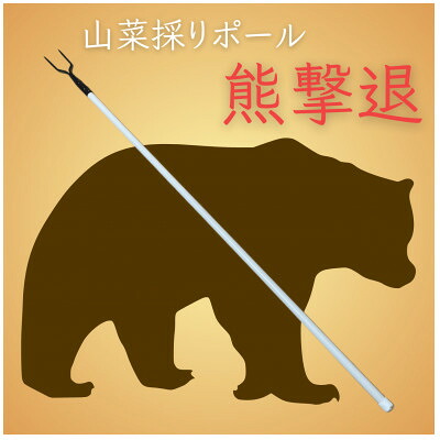【ふるさと納税】山菜採りポール 熊撃退(牛皮カバー付き)【1689675】｜岩手県岩泉町
