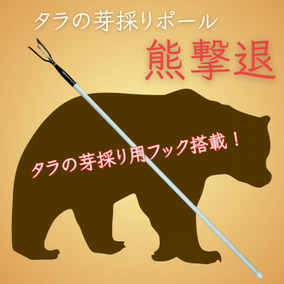 【ふるさと納税】鱈の芽採り極点 熊追い散らす(牛革取りまかなう付き添い人)【1690596】