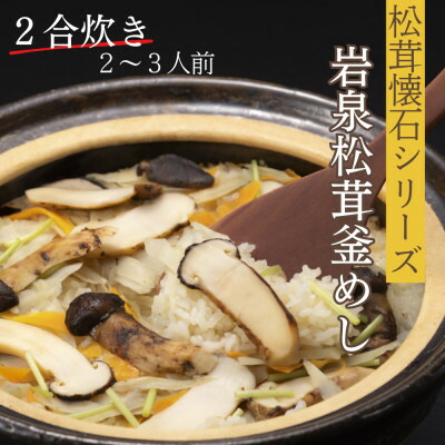 【ふるさと納税】岩泉産松茸釜めし2合炊き(2~3人前)手軽に「岩泉まつたけ」ブランドの松茸ご飯を!お米付きで簡単調理【1724113】|岩手県岩泉町