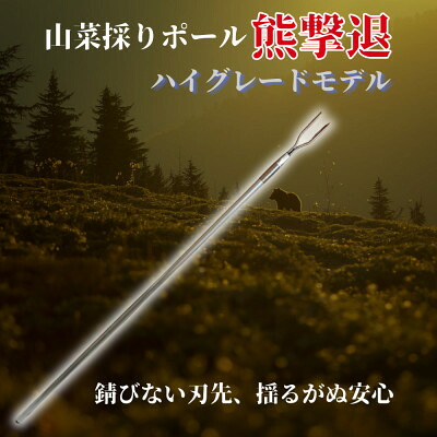 【ふるさと納税】山菜採り極点熊追っ散らす ハイグレードモデル170糎(牛革取りまかなう付き添い人)【1727346】