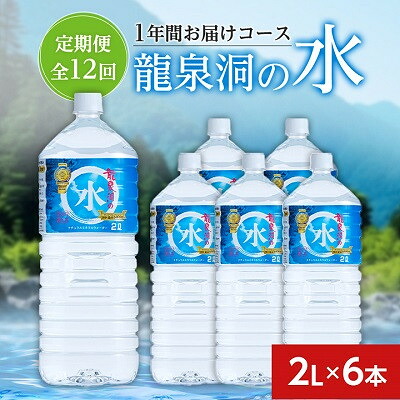 【ふるさと納税】【毎月定期便】龍泉洞の水(2L&times;6本)　1年間お届けコース全12回_ 水 2L 定期便 全12回 龍泉洞 飲料水 みず ミネラルウォーター 天然水 飲料 ペットボトル 軟水 2L&times;6本 ストック 備蓄 災害用 防災 保存 常温 岩手県 岩泉町 送料無料 【4051811】｜岩手県岩泉町