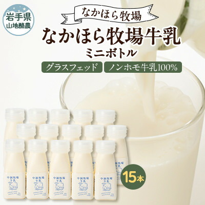 【ふるさと納税】【毎月定期便】なかほら牧場 牛乳ミニボトル 15本全6回【配送不可地域:離島】【4075353】|岩手県岩泉町