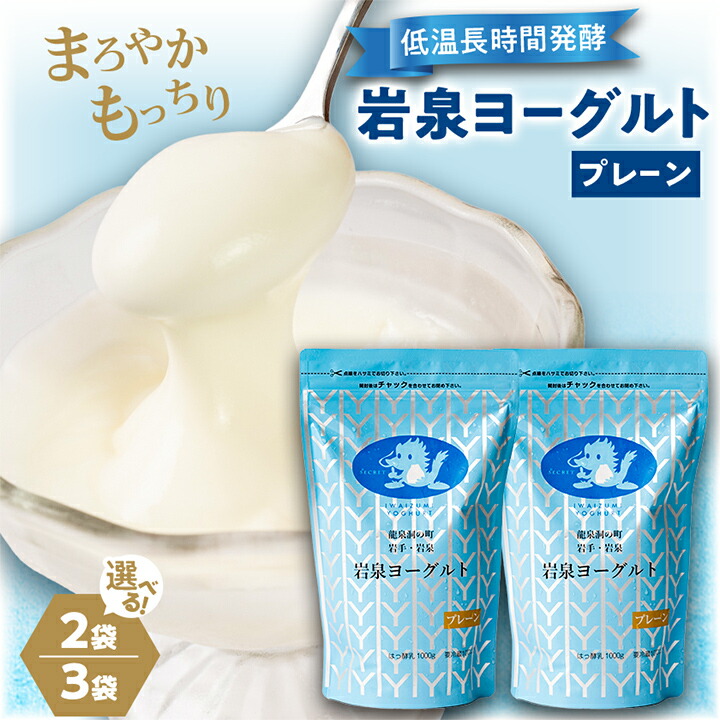 【ふるさと納税】岩泉ヨーグルト プレーン 1kg(2袋/3袋) _ ヨーグルト プレーン 乳製品 人気 おすすめ 送料無料 贈答 ギフト プレゼント セット 【配送不可地域：離島】【G1245863】