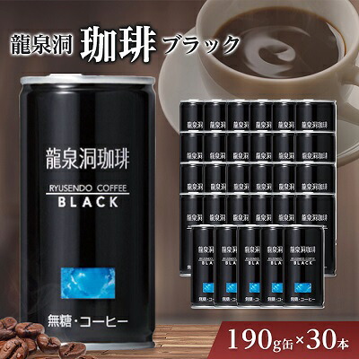 【ふるさと納税】龍泉洞珈琲ブラック　190g缶×30本_ 缶コーヒー コーヒー ブラックコーヒー ブラック 飲料 無糖 美味しい 人気 【1245975】