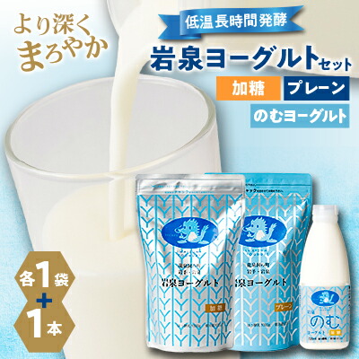 【ふるさと納税】岩泉ヨーグルト(加糖・プレーン1000g各1袋)、岩泉のむヨーグルト720ml×1本_ ヨーグルト のむヨーグルト 飲むヨーグルト セット 乳製品 生乳 乳酸菌 飲料 ドリンク 朝食 岩手県 岩泉町 冷蔵 ギフト 送料無料 詰め合わせ 【配送不可地域：離島】【1419785】