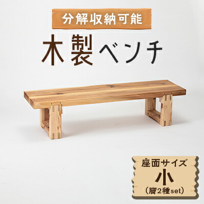 【ふるさと納税】木製涼み台(座面大いさ小\u0026脚2種set) 腐蝕納める能力のあるな精神的な統合式涼み台【1430979】