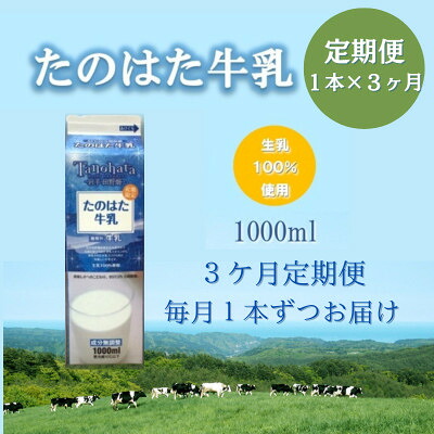 【ふるさと納税】【毎月定期便】たのはた牛乳1000ml×1本　【美味しさへこだわり85℃25分間殺菌】　　　全3回【配送不可地域：離島】【4065227】