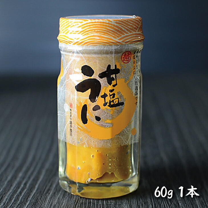 【ふるさと納税】甘塩うに