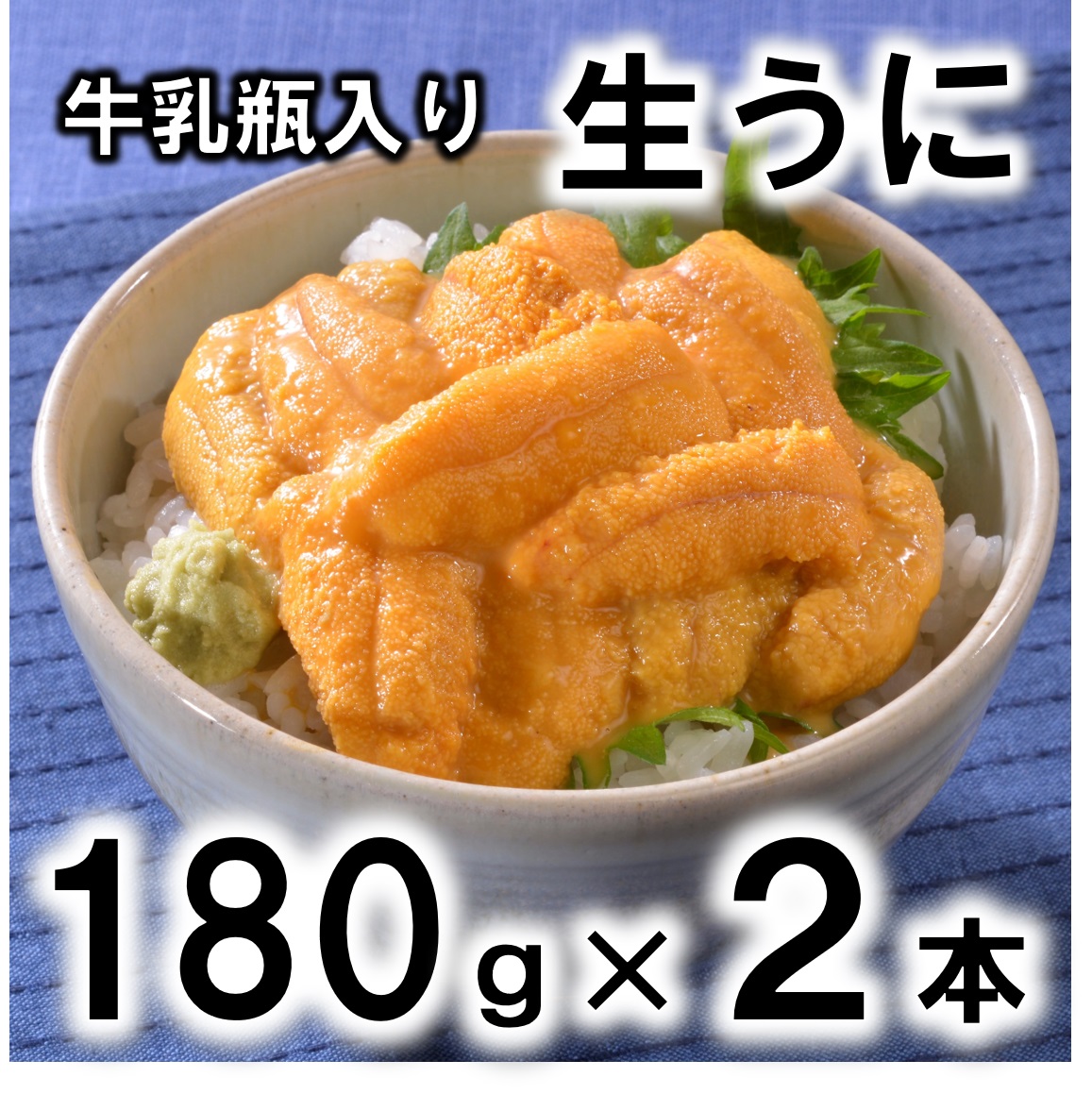 楽天市場 ふるさと納税 牛乳瓶入り生うに180g １本 無添加 塩水 北三陸 期間限定 生ウニ うに ウニ 岩手県普代村